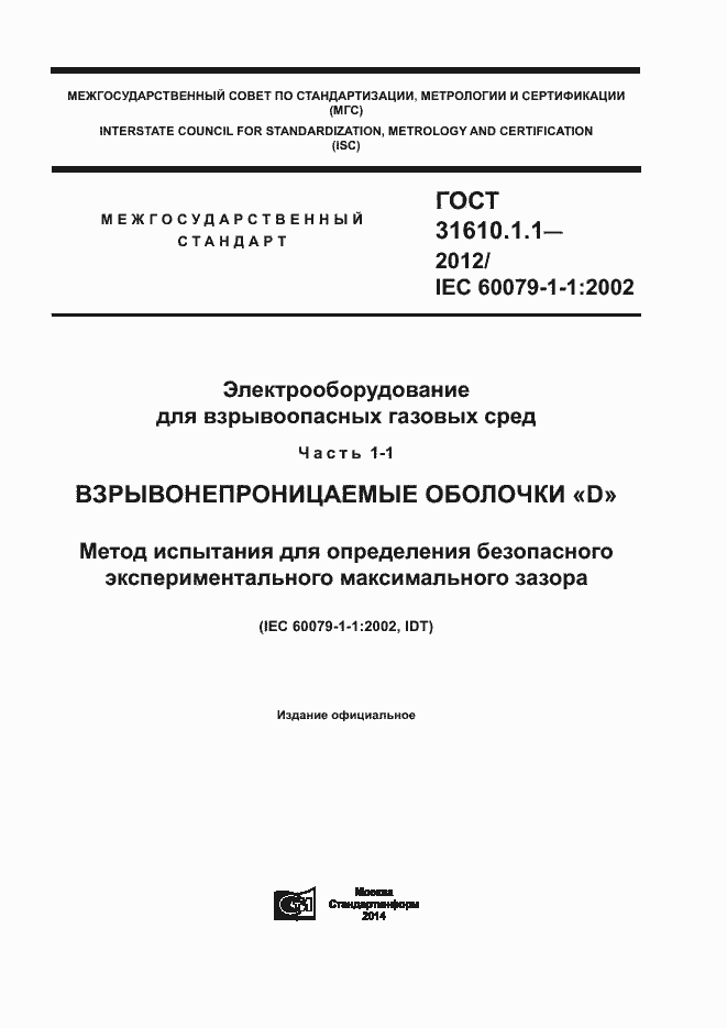 Страница 1 ГОСТ 31610.1.1-2012