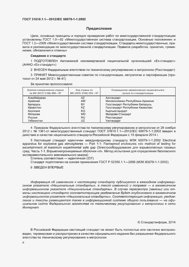 Страница 2 ГОСТ 31610.1.1-2012