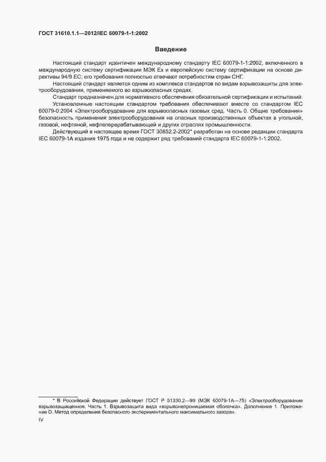 Страница 4 ГОСТ 31610.1.1-2012