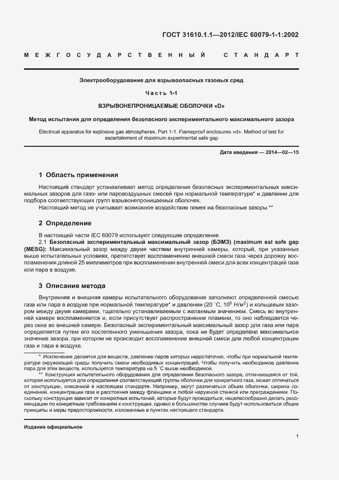 Страница 5 ГОСТ 31610.1.1-2012