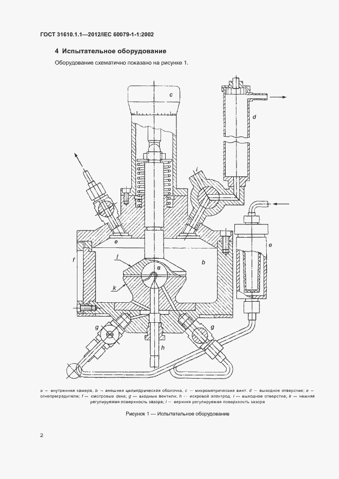Страница 6 ГОСТ 31610.1.1-2012