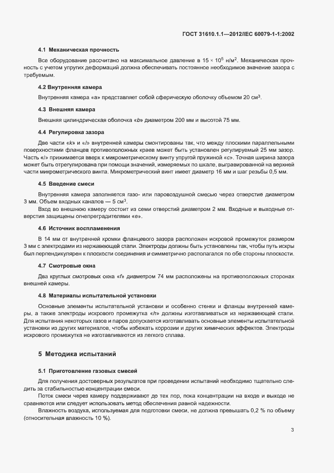 Страница 7 ГОСТ 31610.1.1-2012