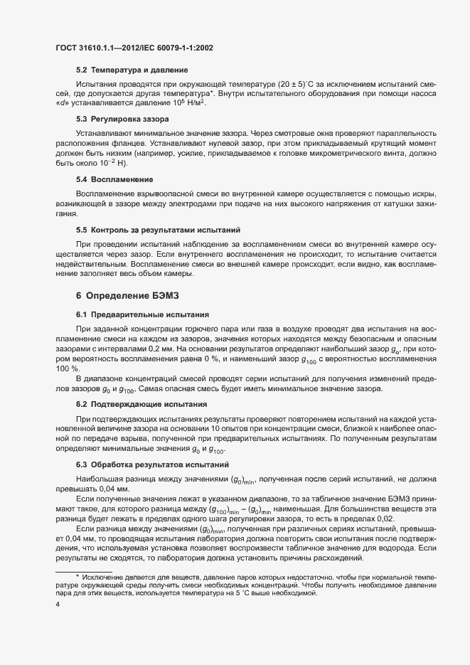 Страница 8 ГОСТ 31610.1.1-2012