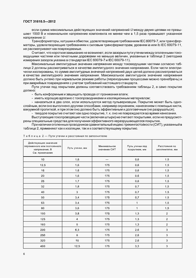 Страница 10 ГОСТ 31610.5-2012