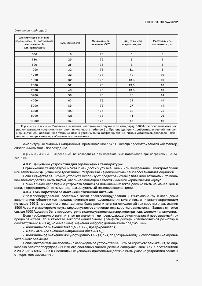 Страница 11 ГОСТ 31610.5-2012