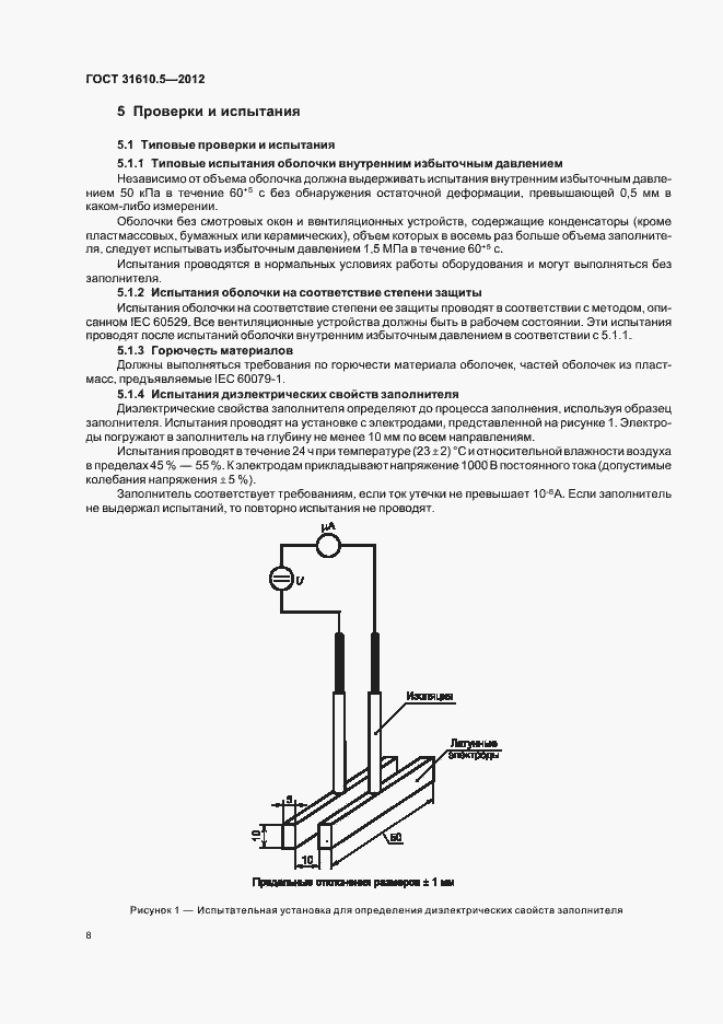 Страница 12 ГОСТ 31610.5-2012