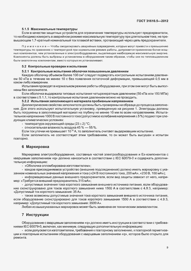 Страница 13 ГОСТ 31610.5-2012