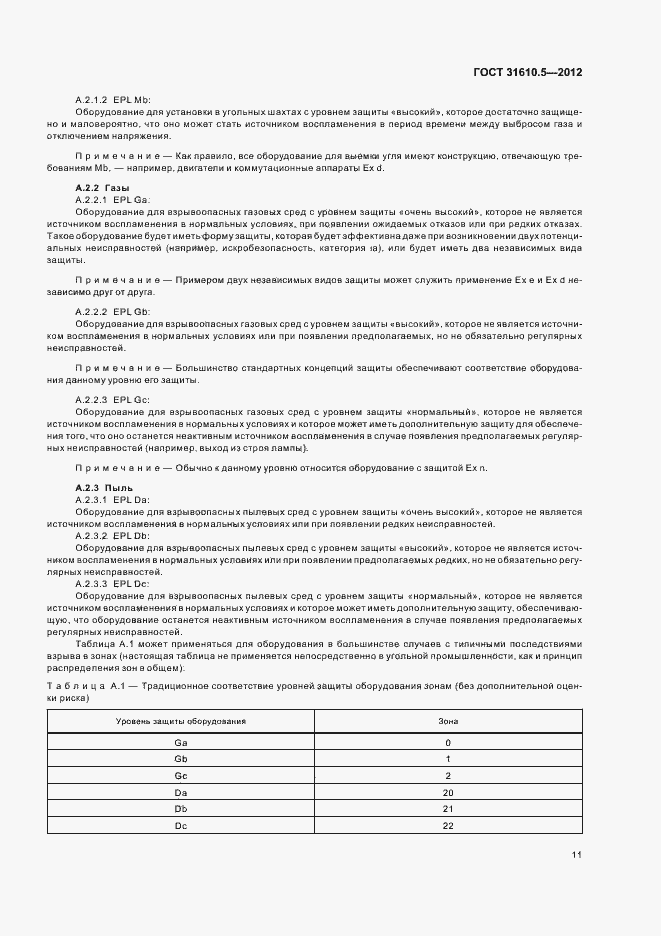 Страница 15 ГОСТ 31610.5-2012