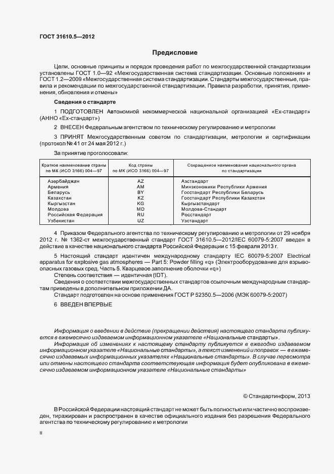 Страница 2 ГОСТ 31610.5-2012