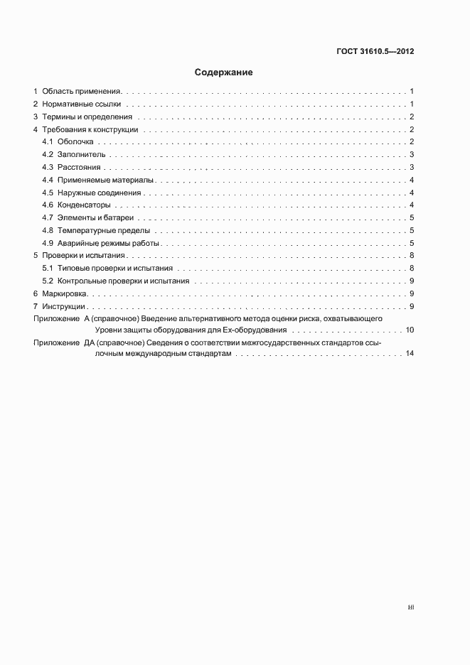 Страница 3 ГОСТ 31610.5-2012