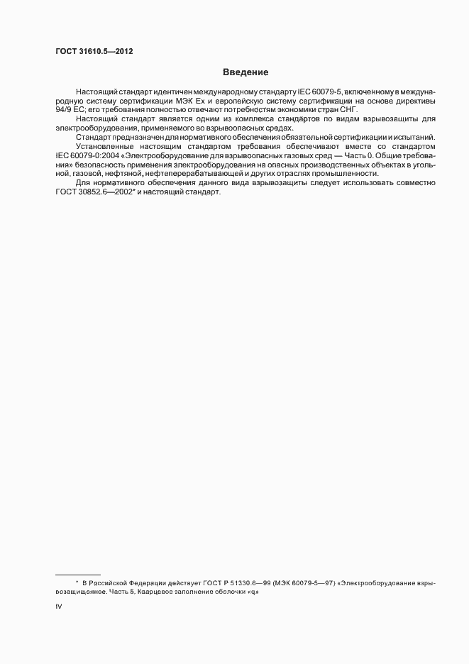 Страница 4 ГОСТ 31610.5-2012