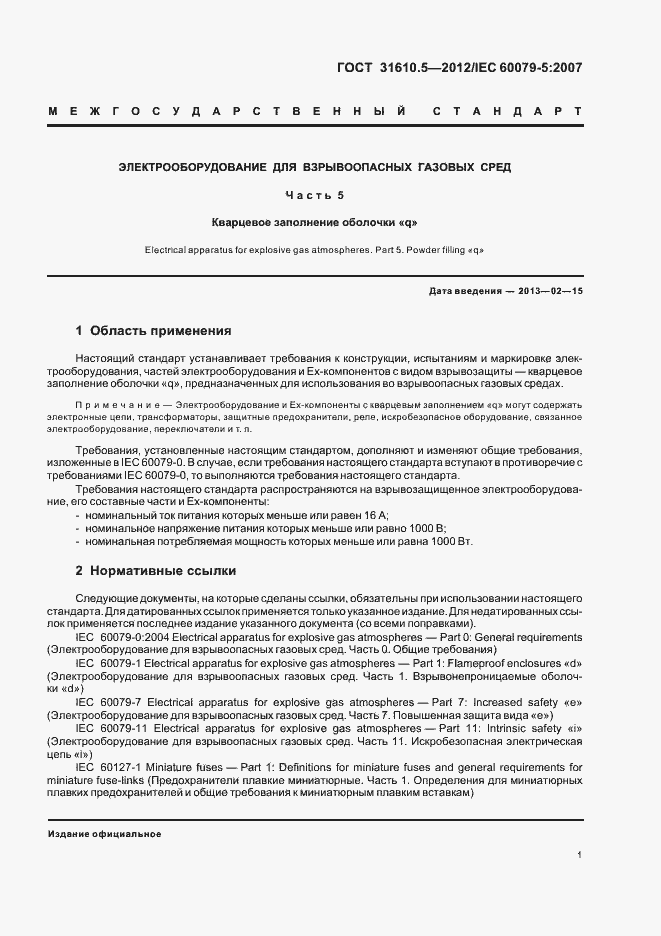 Страница 5 ГОСТ 31610.5-2012