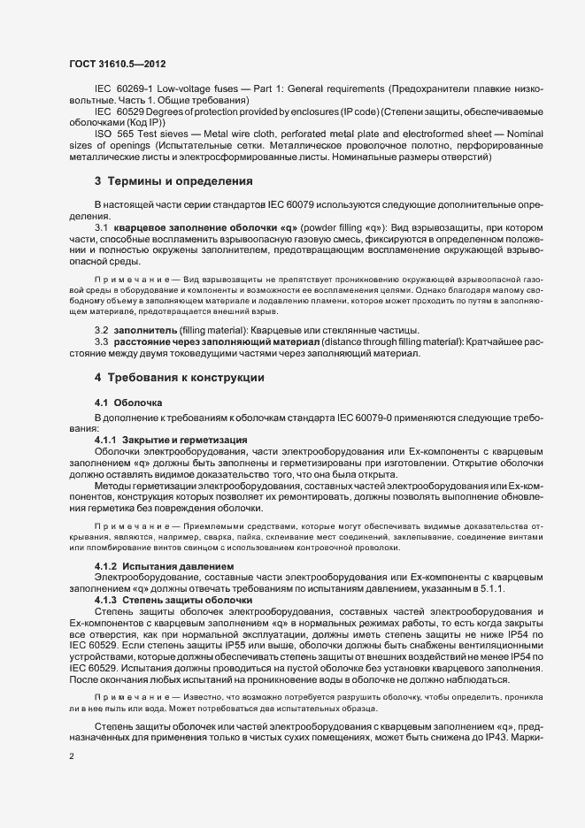 Страница 6 ГОСТ 31610.5-2012