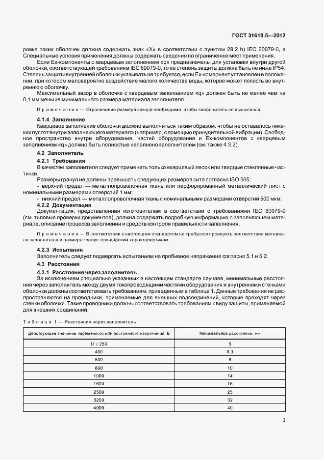 Страница 7 ГОСТ 31610.5-2012