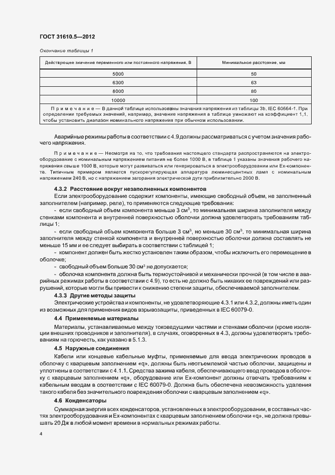 Страница 8 ГОСТ 31610.5-2012