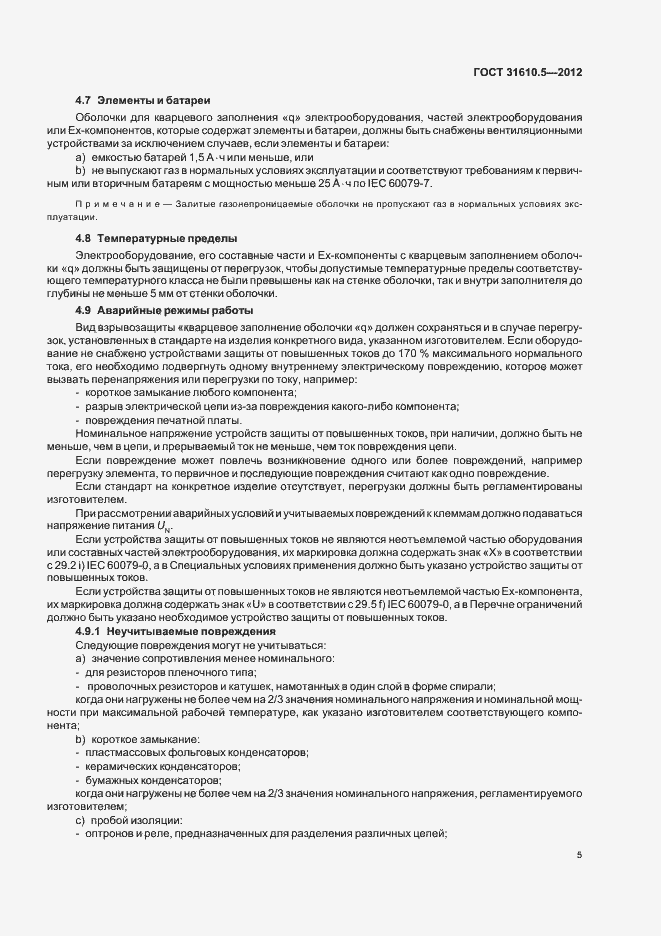 Страница 9 ГОСТ 31610.5-2012