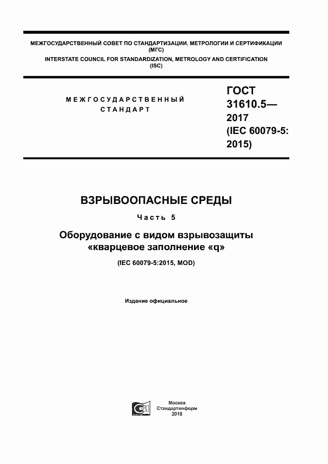 Страница 1 ГОСТ 31610.5-2017