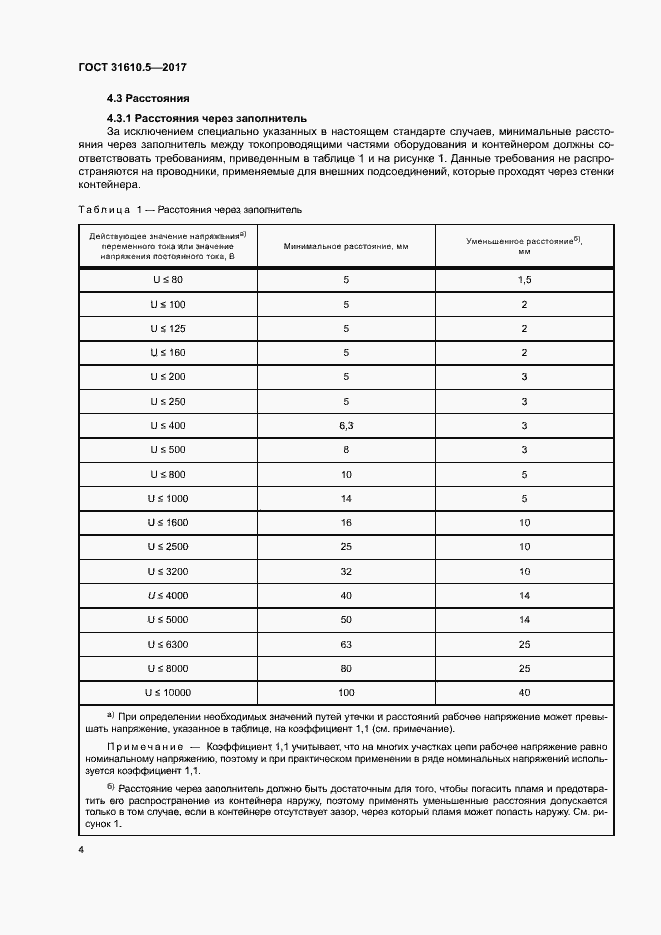 Страница 10 ГОСТ 31610.5-2017