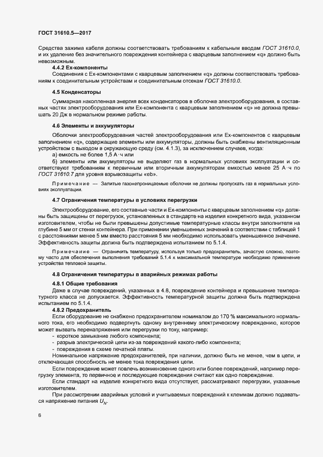 Страница 12 ГОСТ 31610.5-2017