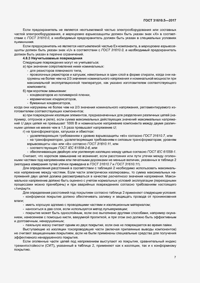 Страница 13 ГОСТ 31610.5-2017