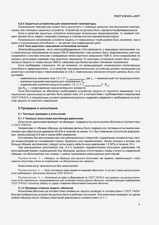 Страница 15 ГОСТ 31610.5-2017