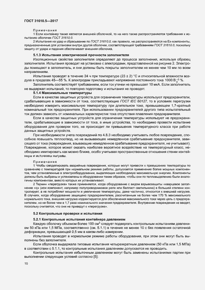 Страница 16 ГОСТ 31610.5-2017