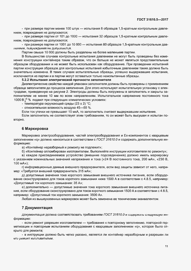 Страница 17 ГОСТ 31610.5-2017
