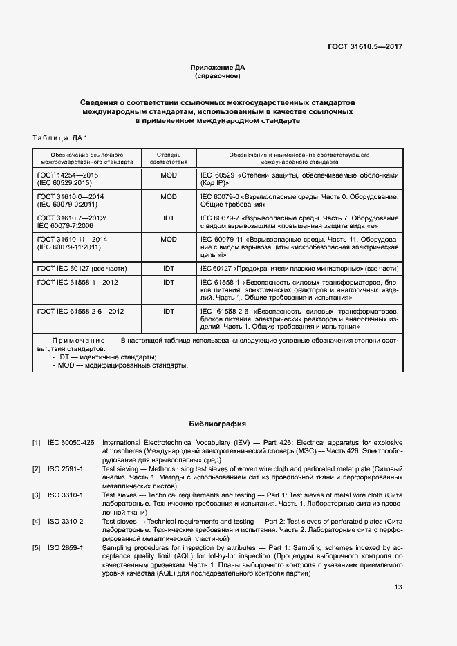 Страница 19 ГОСТ 31610.5-2017