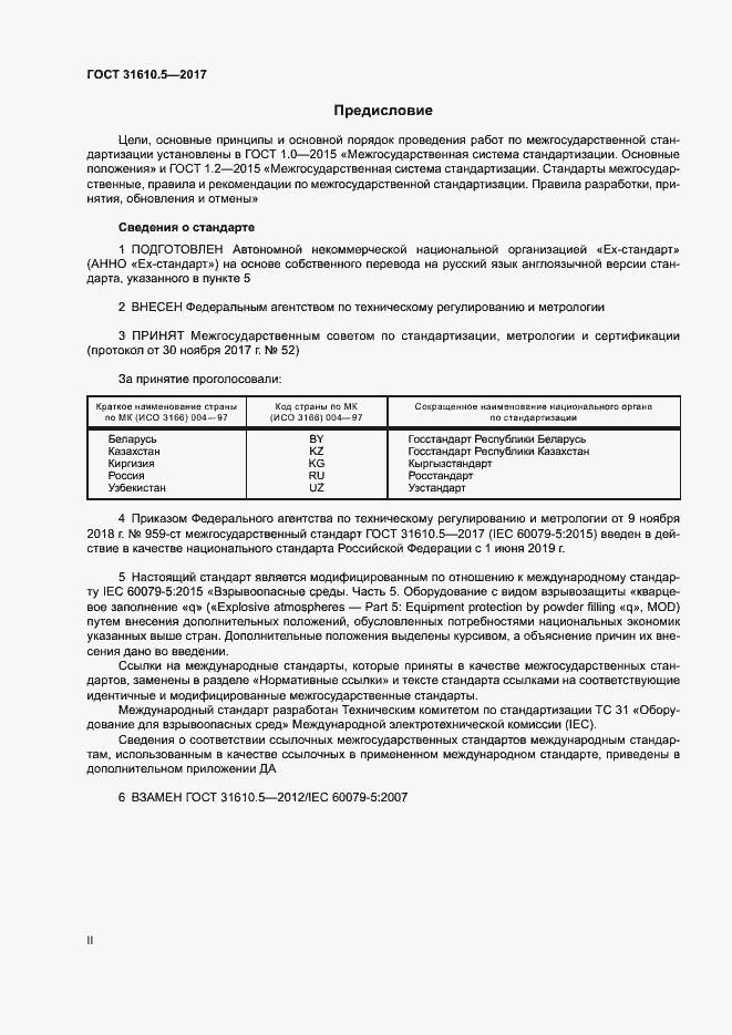 Страница 2 ГОСТ 31610.5-2017