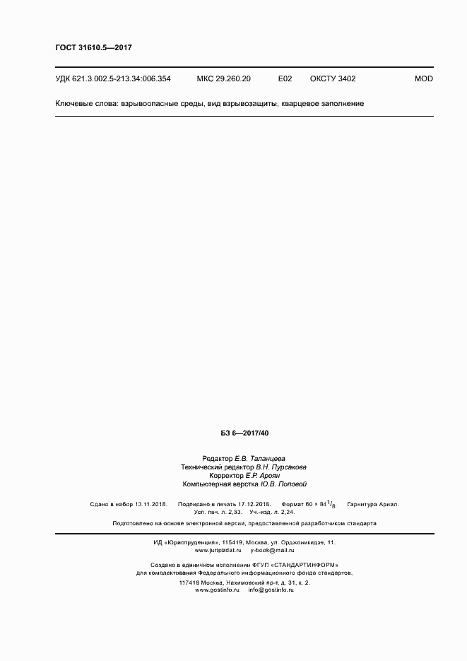 Страница 20 ГОСТ 31610.5-2017