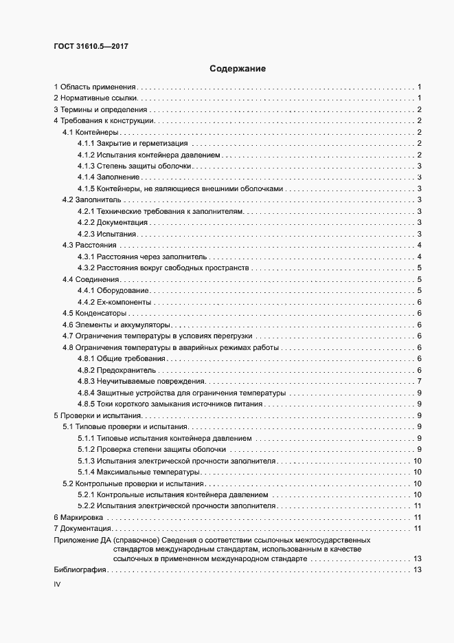 Страница 4 ГОСТ 31610.5-2017