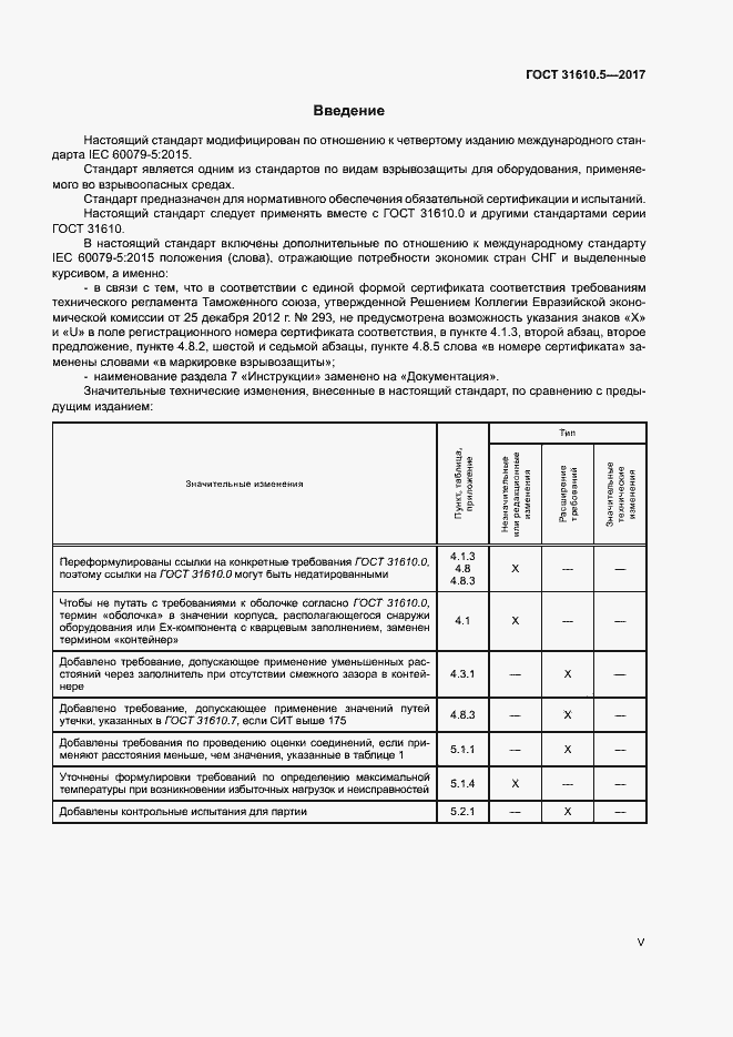 Страница 5 ГОСТ 31610.5-2017