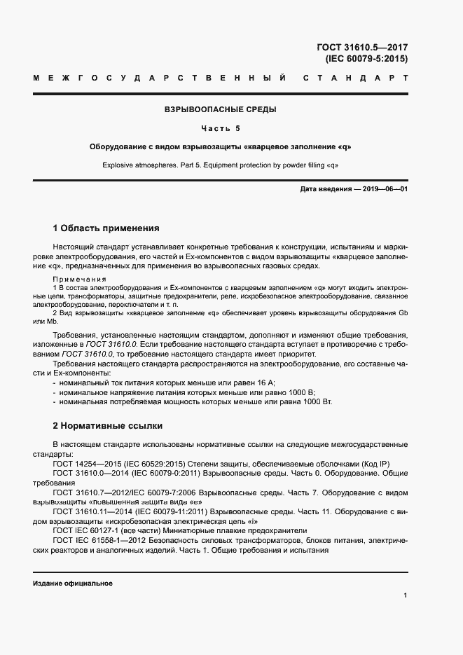 Страница 7 ГОСТ 31610.5-2017