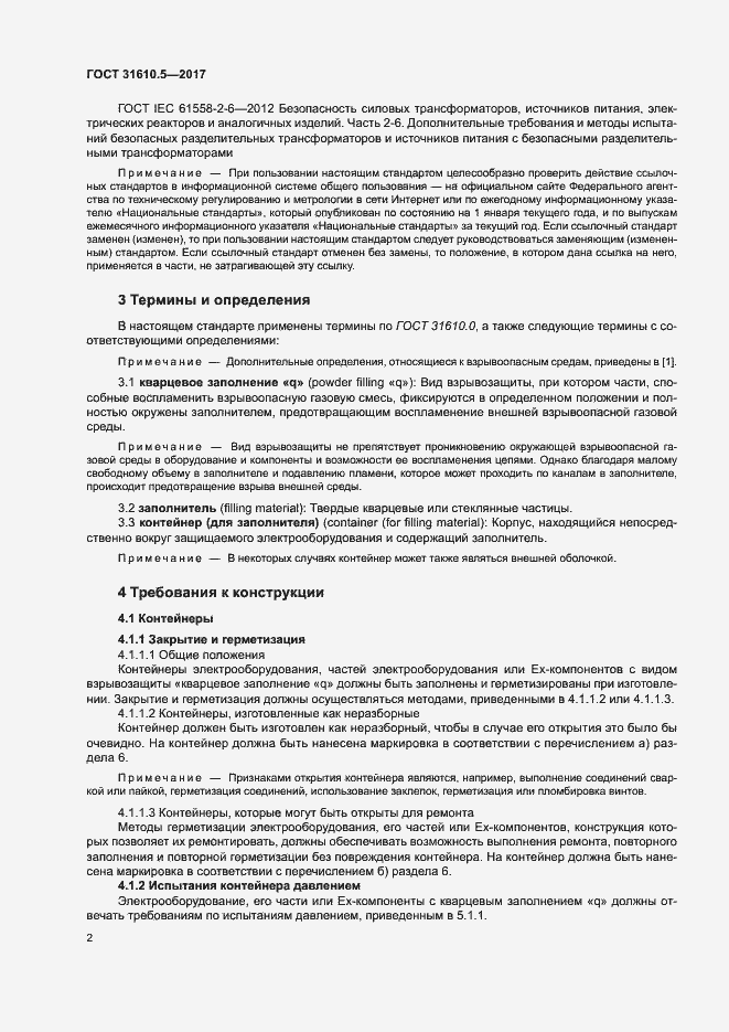 Страница 8 ГОСТ 31610.5-2017