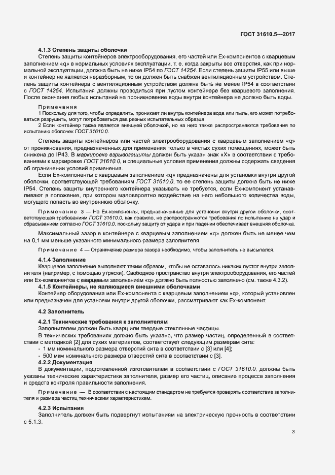 Страница 9 ГОСТ 31610.5-2017