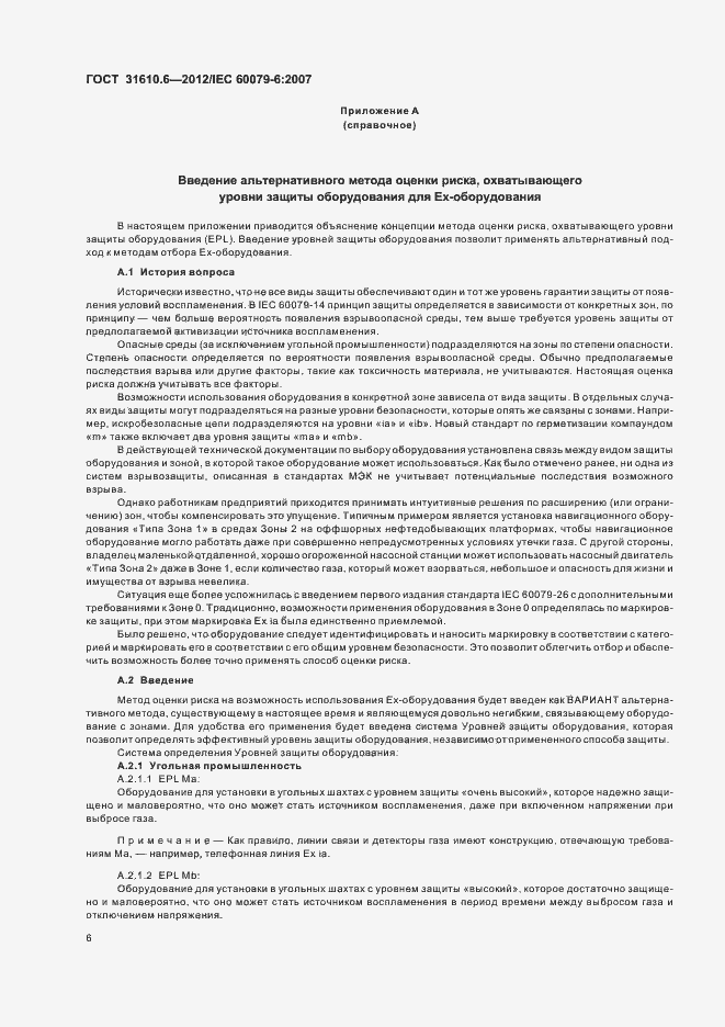 Страница 10 ГОСТ 31610.6-2012