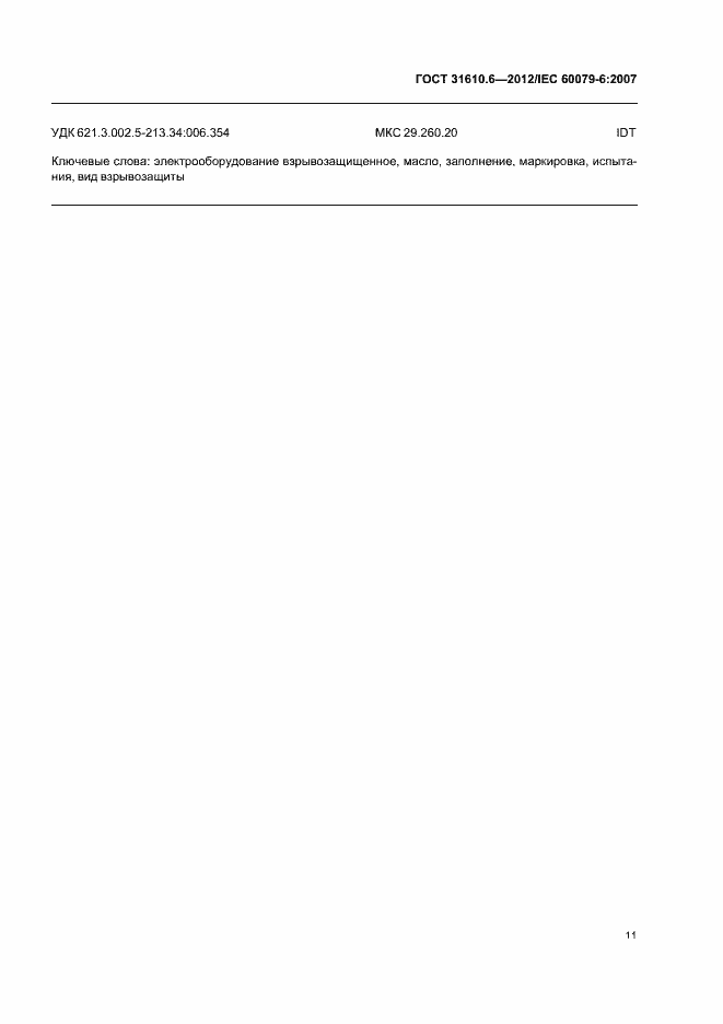 Страница 15 ГОСТ 31610.6-2012