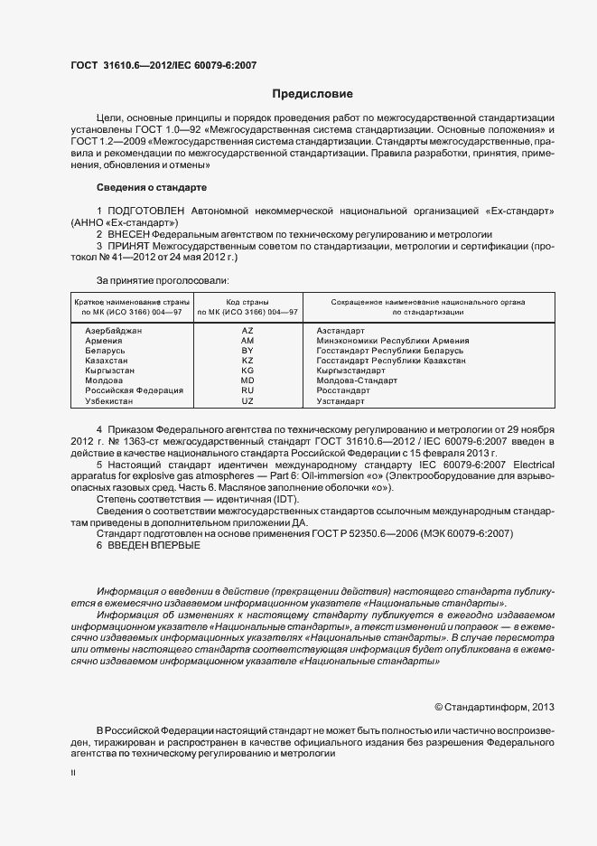Страница 2 ГОСТ 31610.6-2012