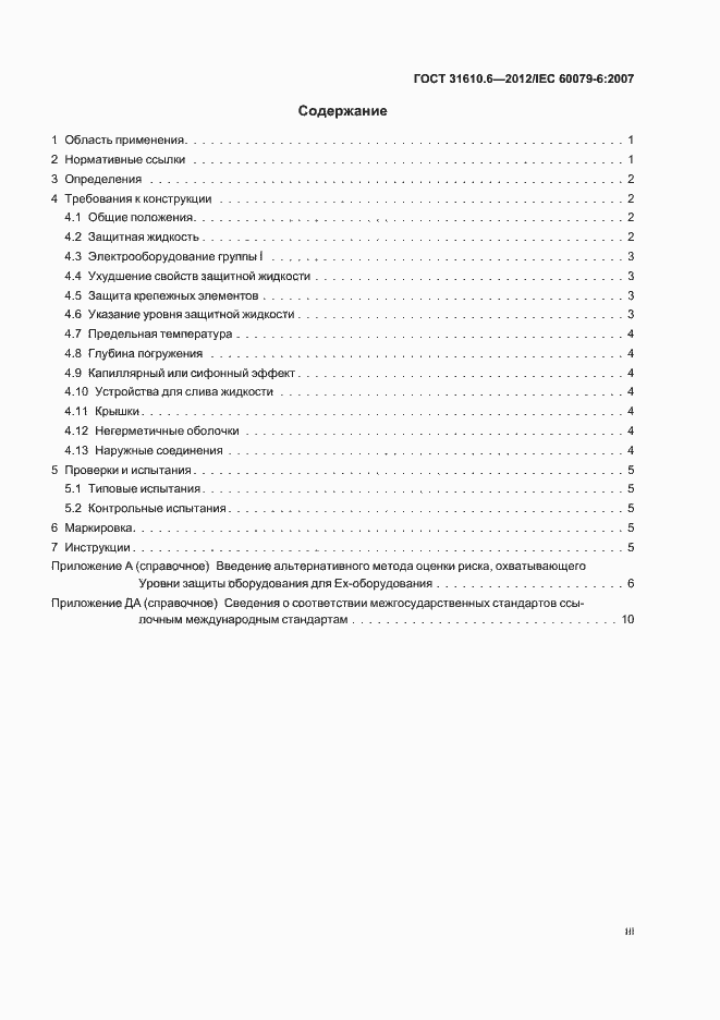 Страница 3 ГОСТ 31610.6-2012