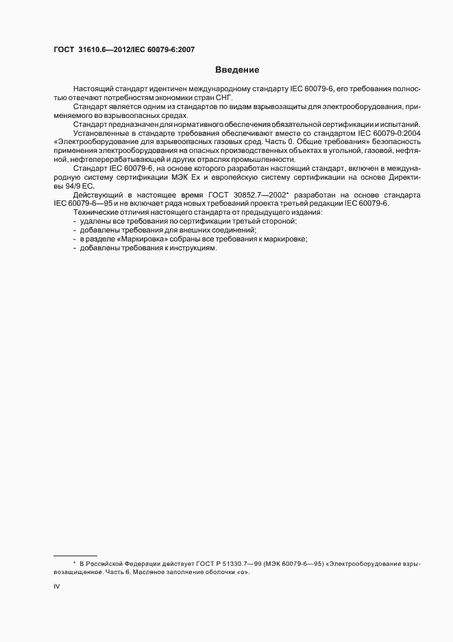 Страница 4 ГОСТ 31610.6-2012