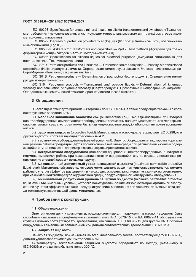 Страница 6 ГОСТ 31610.6-2012