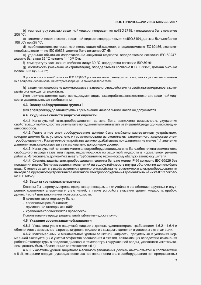 Страница 7 ГОСТ 31610.6-2012