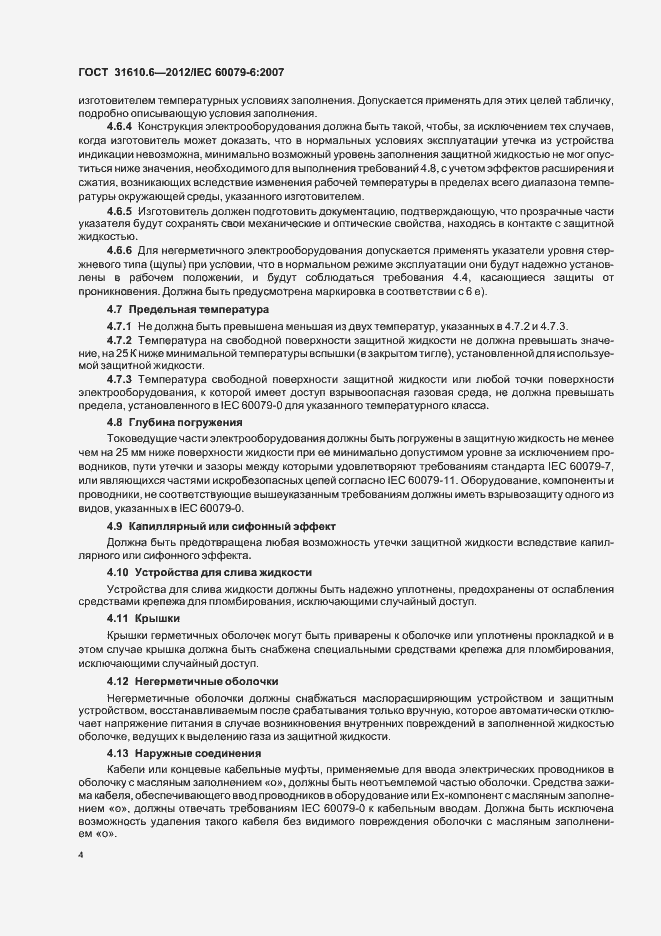 Страница 8 ГОСТ 31610.6-2012