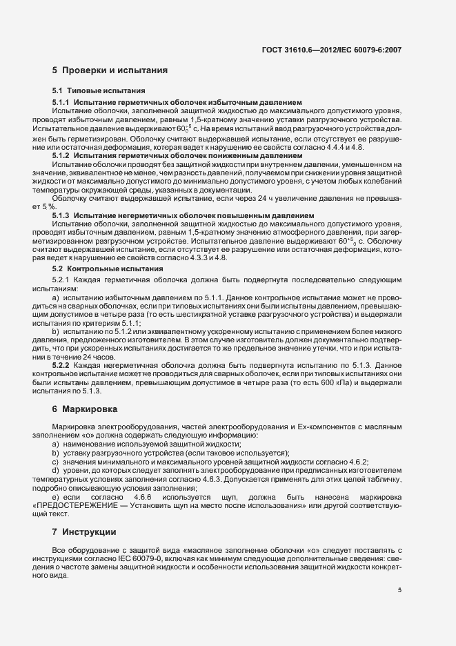 Страница 9 ГОСТ 31610.6-2012