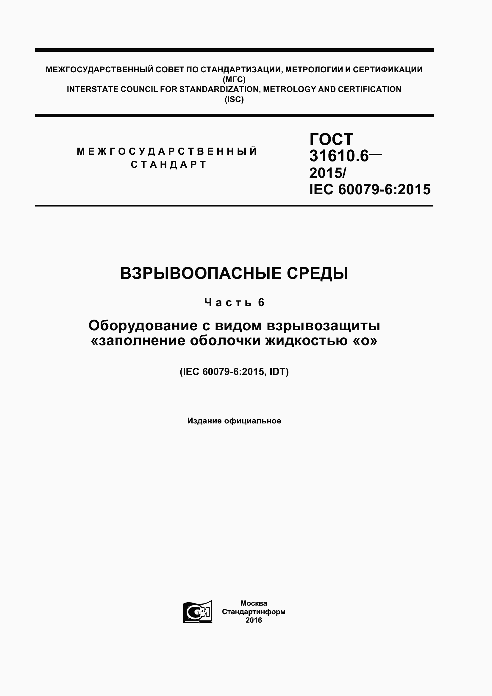 Страница 1 ГОСТ 31610.6-2015