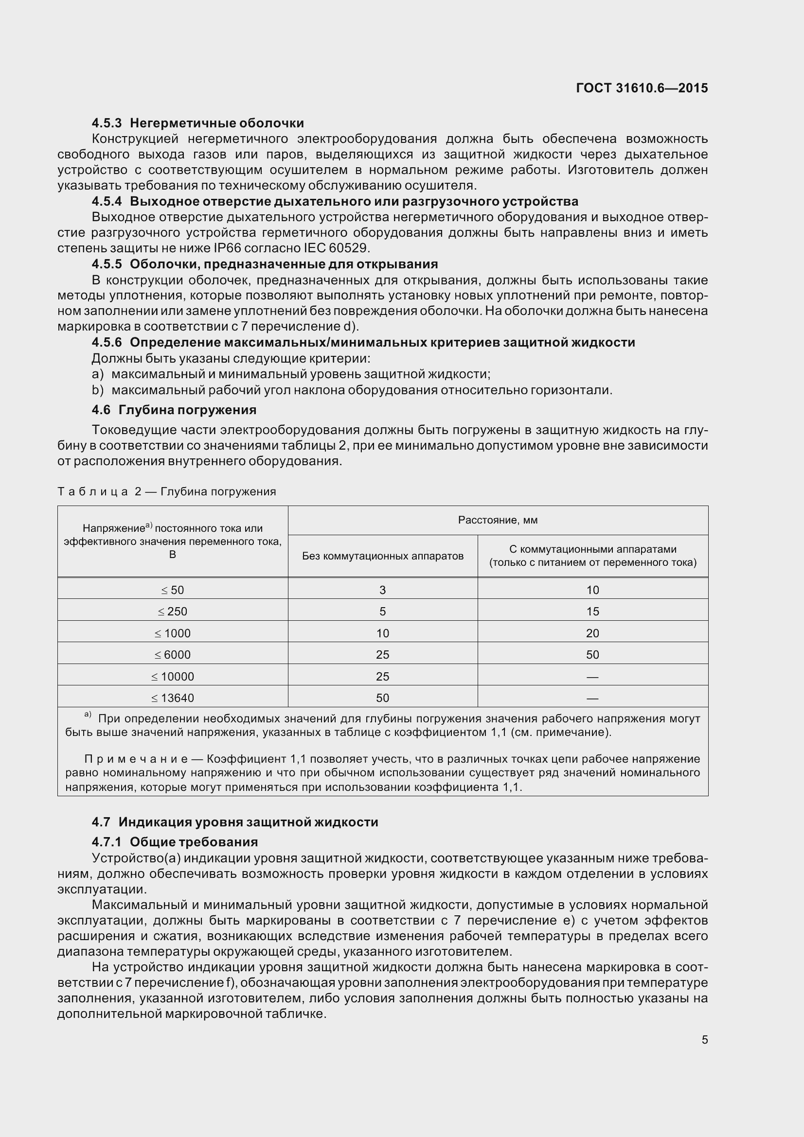 Страница 10 ГОСТ 31610.6-2015