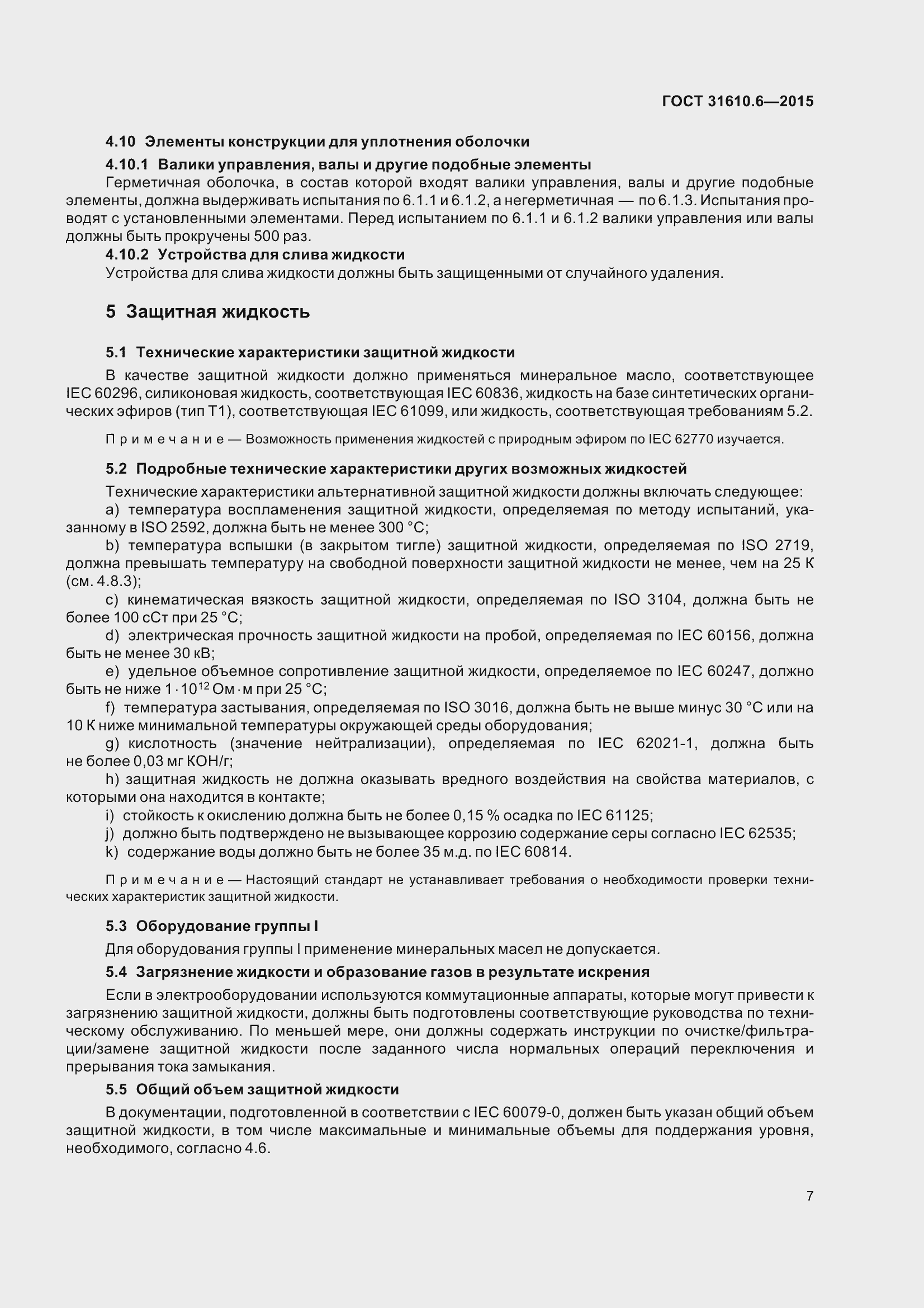 Страница 12 ГОСТ 31610.6-2015