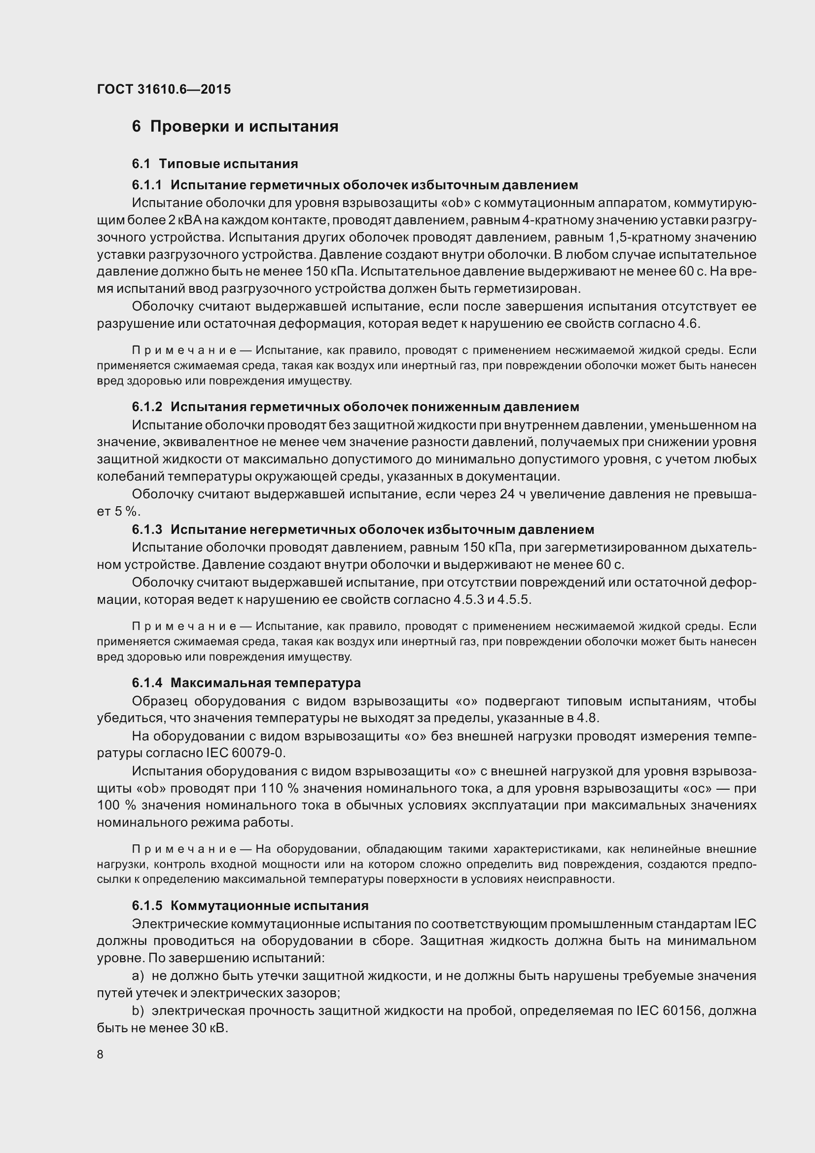 Страница 13 ГОСТ 31610.6-2015