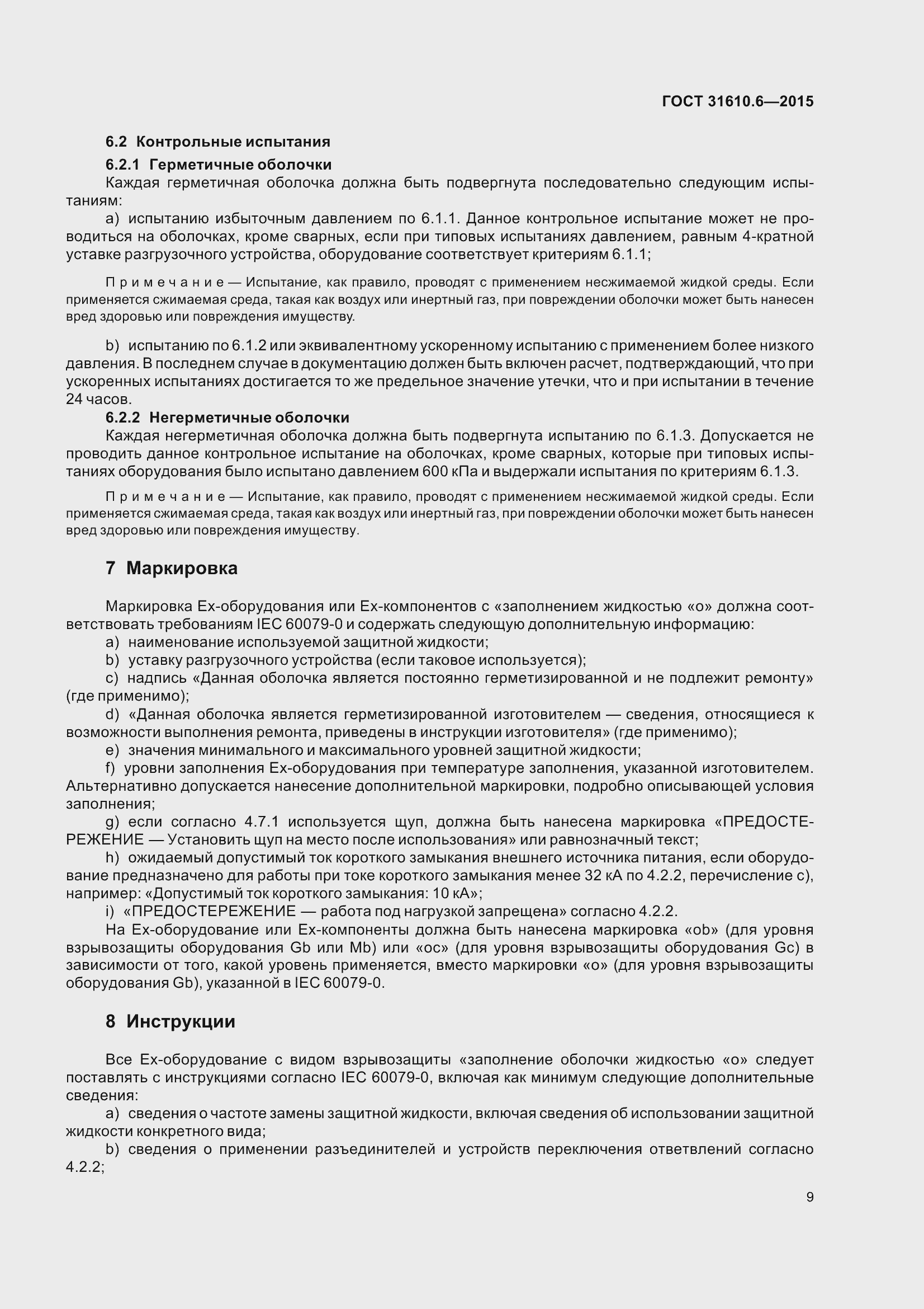 Страница 14 ГОСТ 31610.6-2015