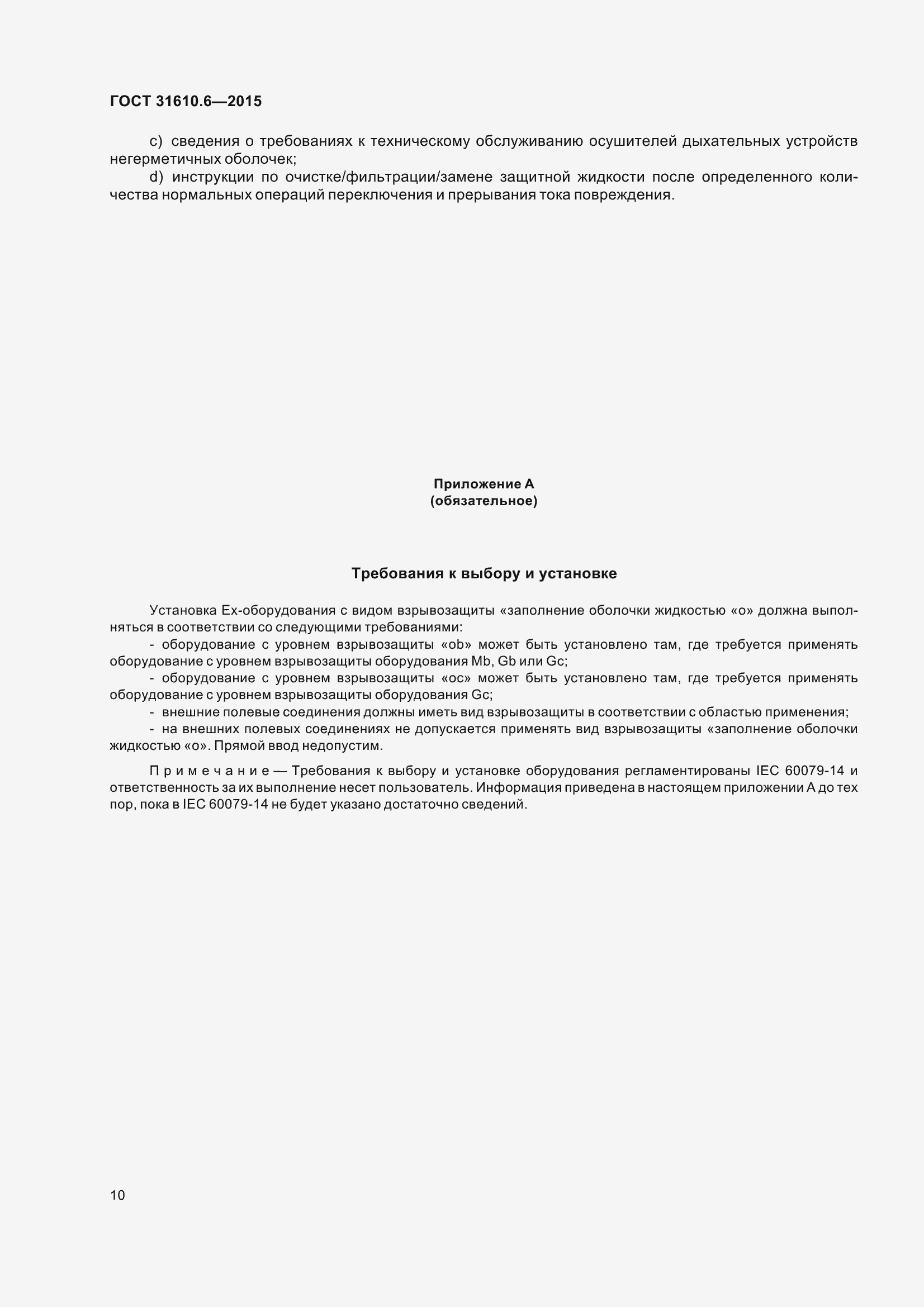 Страница 15 ГОСТ 31610.6-2015